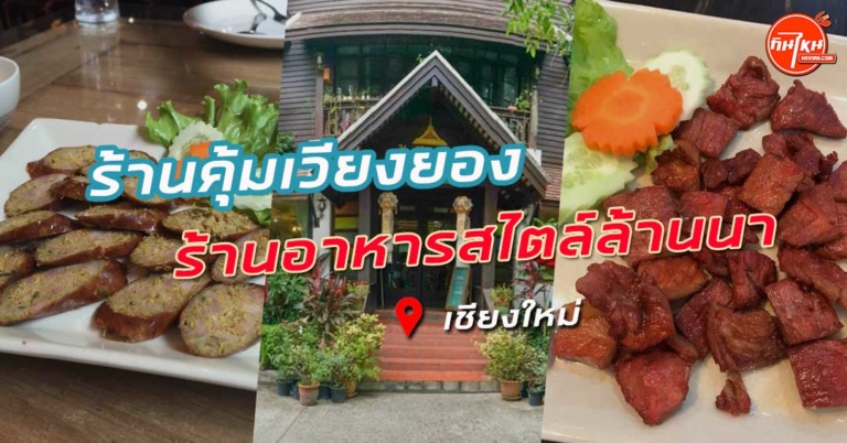 รีวิว คุ้มเวียงยอง ร้านตกแต่งสไตล์ล้านนา บรรยากาศสวยเมนูอร่อย