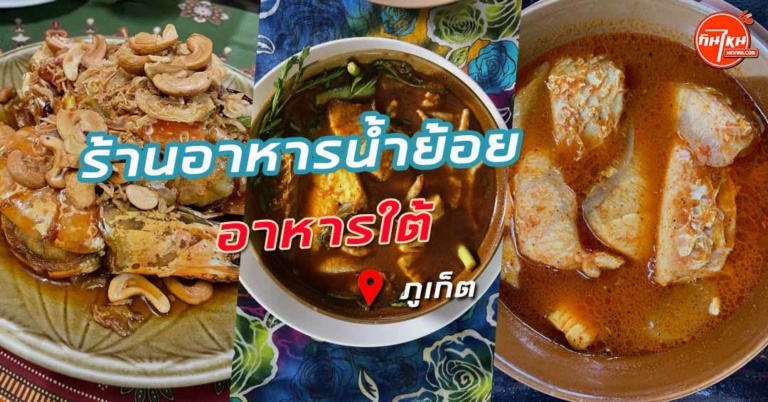 รีวิว ร้านอาหารน้ำย้อย เผ็ดจัดจานสไตล์อาหารแท้ๆ