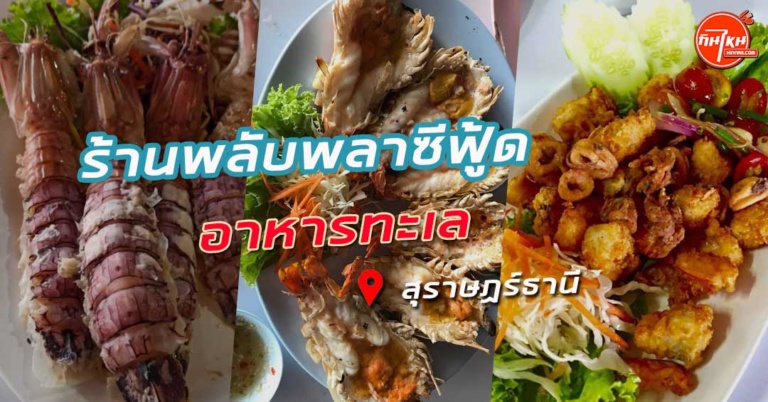 รีวิว พลับพลาซีฟู้ด ติดทะเลมองวิวชม กินอาหารทะเลสด เมืองสุราษฎร์ธานี 