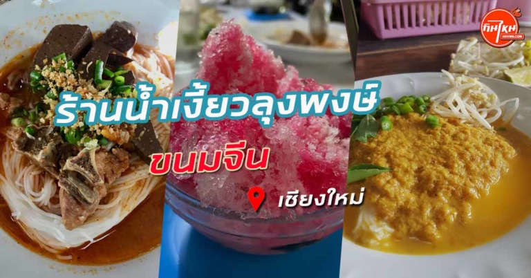 รีวิว น้ำเงี้ยวลุงพงษ์เชียงใหม่ ร้านหลบมุม อร่อยแบบฉบับล้านนา