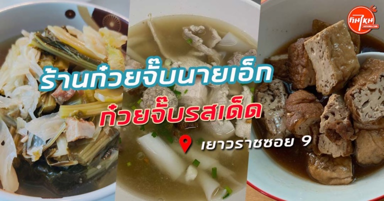 รีวิวร้าน ก๋วยจั๊บนายเอ็ก เยาวราช 9 ราคาถูกอร่อยจนต้องขอเบิ้ล