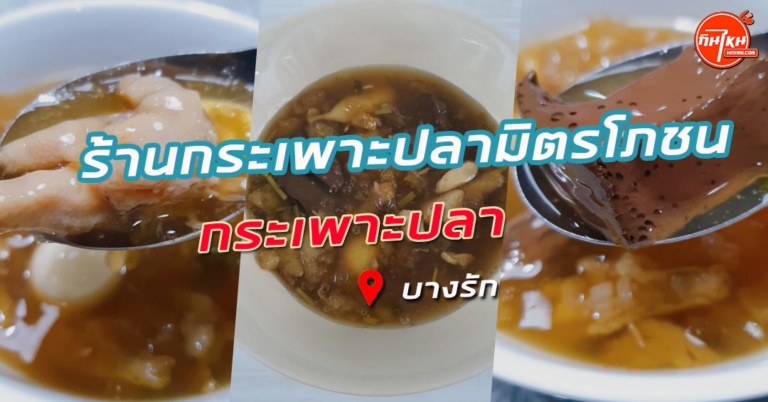 รีวิว ร้านกระเพาะปลามิตรโภชนา อร่อยจัดไม่ต้องปรุง ย่านสีลมต้องที่นี่