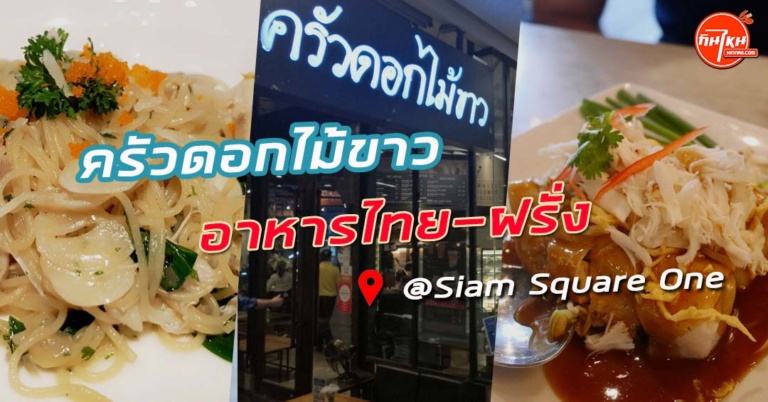 รีวิวร้าน ครัวดอกไม้ขาว อาหารไทยฝรั่งรสชาติดี @Siam Square One
