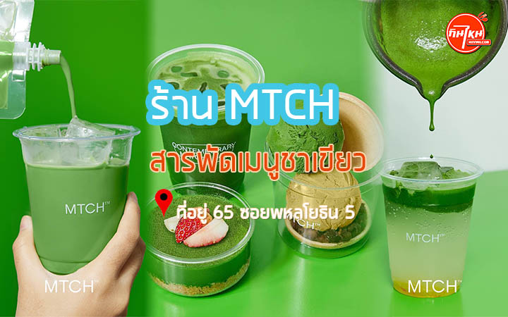 รีวิวคาเฟ่ร้านดัง MTCH สารพัดเมนูชาเขียว