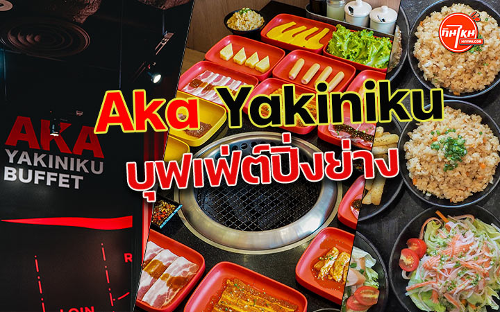 รีวิวร้านอาหาร Aka Yakiniku บุฟเฟ่ต์ ปิ่งย่าง ชาบู คาเฟ่ อร่อยจัดต้องมาซ้ำ