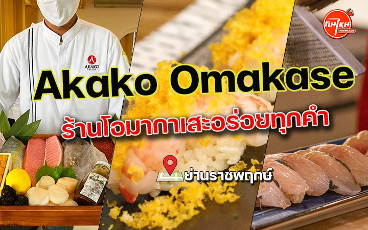 รีวิวร้านอาหาร Akako Omakase อร่อยทุกคำ ปลาสดใหม่ราคาถูก