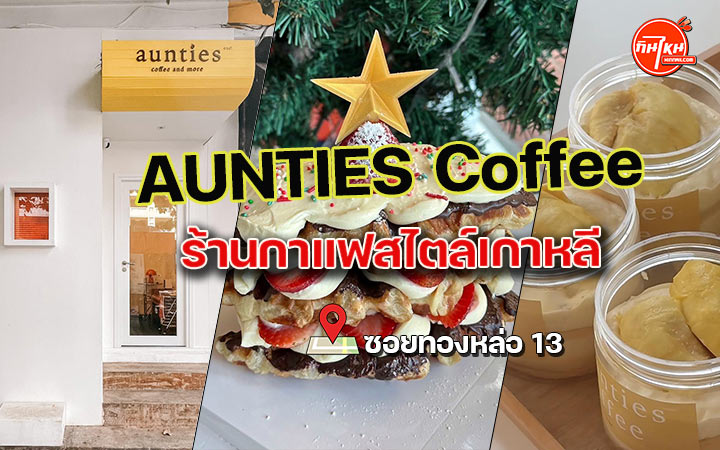รีวิวร้าน Aunties Coffee บรรยากาศดี ฟิวเกาหลี ขนมเครื่องอร่อยนั่งได้ทั้งวัน
