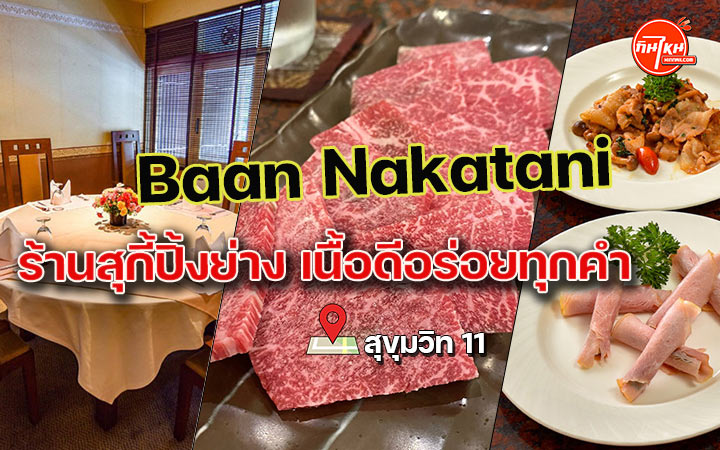 รีวิวร้านอาหาร Baan Nakatani ปิ่งย่าง ชาบูสุกี้ เนื้ออร่อยสั่งไม่หยุด
