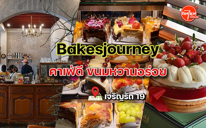 รีวิวร้าน Bakesjourney เบเกอรี่แสนอร่อย คาเฟ่ดี บรรยากาศร้านนั่งได้ทั้งวัน