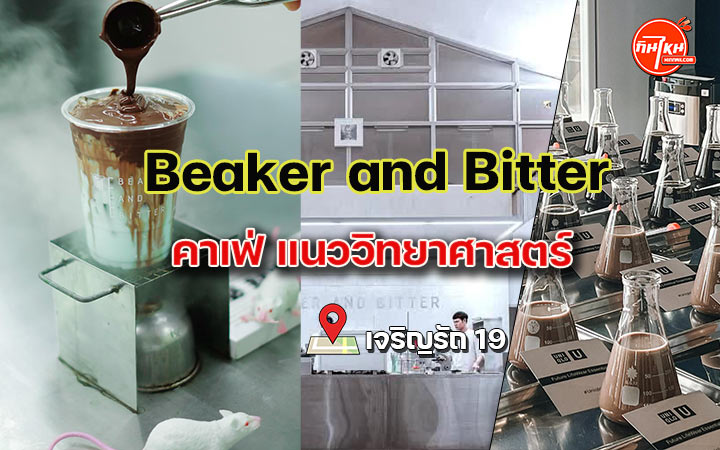 รีวิวร้าน Beaker and Bitter คาเฟ่แนวห้องแล็ปวิทยาศาสตร์ นั่งเล่นได้ทั้งวัน