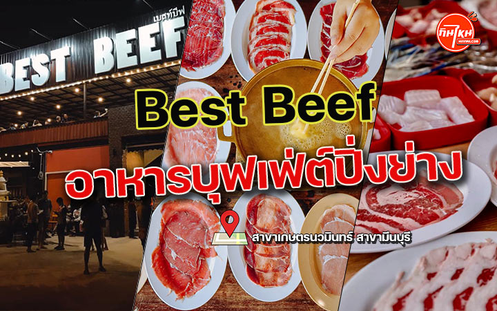 รีวิวร้านบุฟเฟ่ต์ Best Beef สายเนื้อวัว ย่างกินหอมละลายในปาก