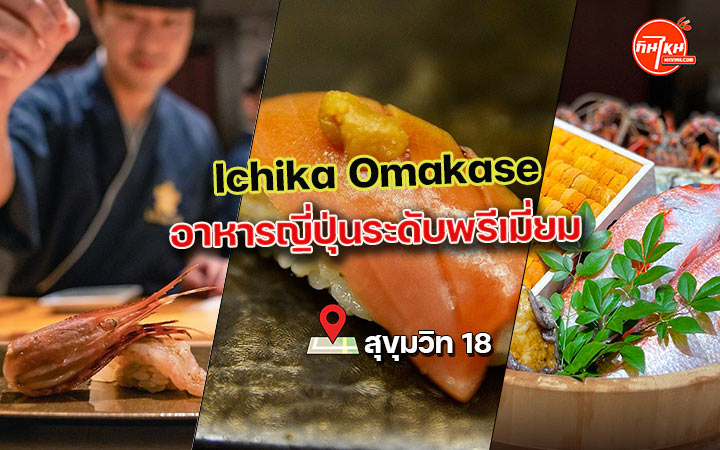 รีวิวร้าน Ichika Omakase ซูชิสดสะอาด อร่อยทุกคำ ใส่ใจทุกรายละเอียด