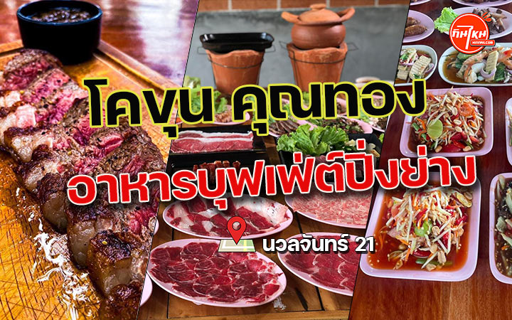 รีวิวร้านบุฟเฟ่ต์ โคขุนคุณทอง โพนยางคำ ปิ่งย่าง ชาบู อร่อยย่านนวลจันทร์