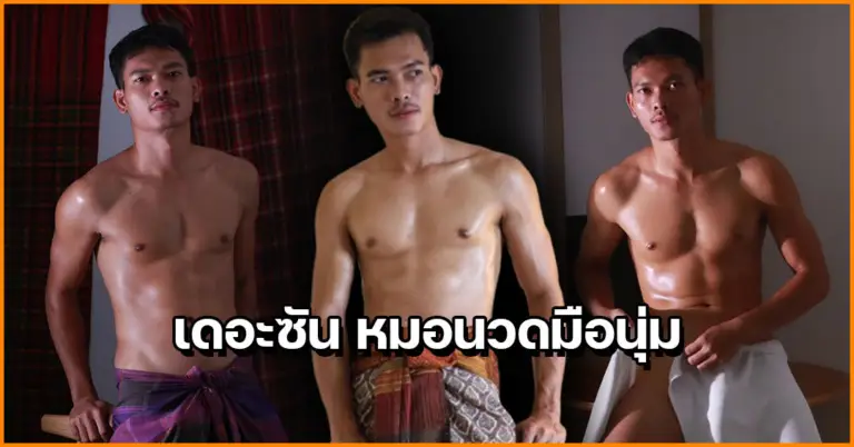 เดอะซัน หมอนวดมือนุ่ม แจกวาร์ปหนุ่มสุดเอ็กซ์ พร้อมการันตีความเสวเกินบรรยาย